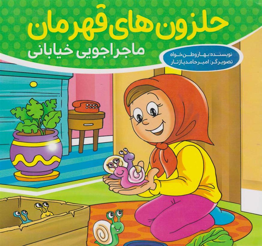 حلزون های قهرمان