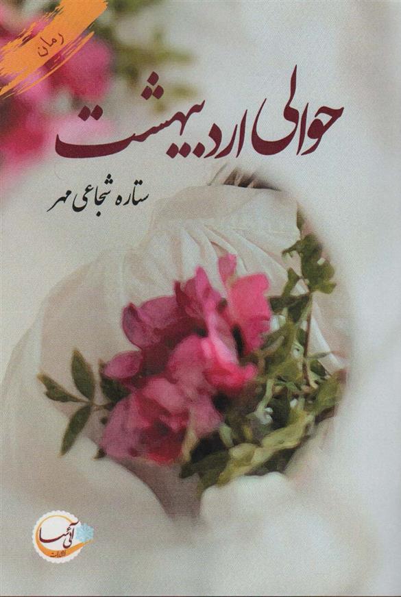 حوالی اردیبهشت