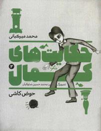 حکایت های کمال 2