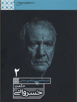 حکمت خسروانی_66b8683851259.jpeg حکمت خسروانی - Image 1