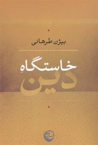 خاستگاه دین_66b8501809428.jpeg خاستگاه دین - Image 1