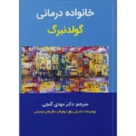 خانواده درمانی گلدنبرگ گنجی