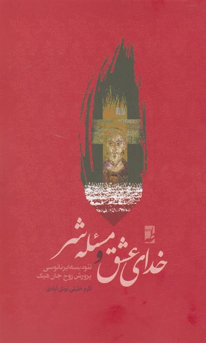 خدای عشق و مسئله شر_66b862fee83c3.jpeg خدای عشق و مسئله شر - Image 1