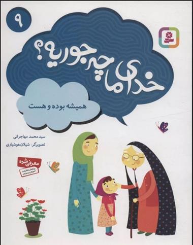 خدای ما چه جوریه؟ 9