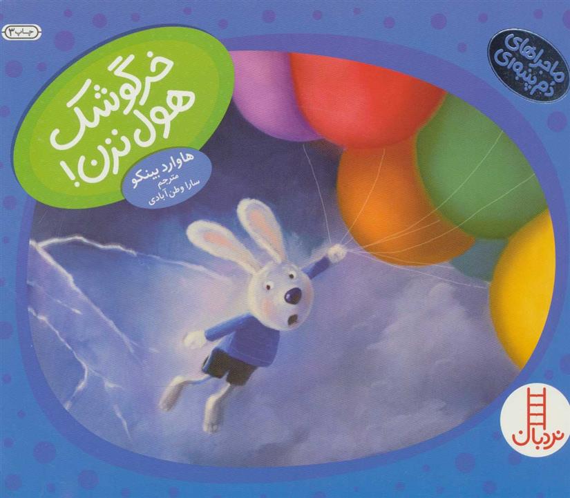 خرگوشک هول نزن!_66b0a5ddd4233.jpeg خرگوشک هول نزن! - Image 1