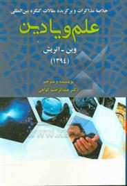 خلاصه مذاکرات و برگزیده مقالات کنگره بین المللی علم و یا دین