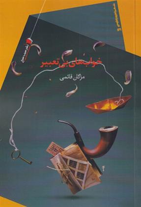 خواب های بی تعبیر_66b40f046d4d7.jpeg خواب های بی تعبیر - Image 1