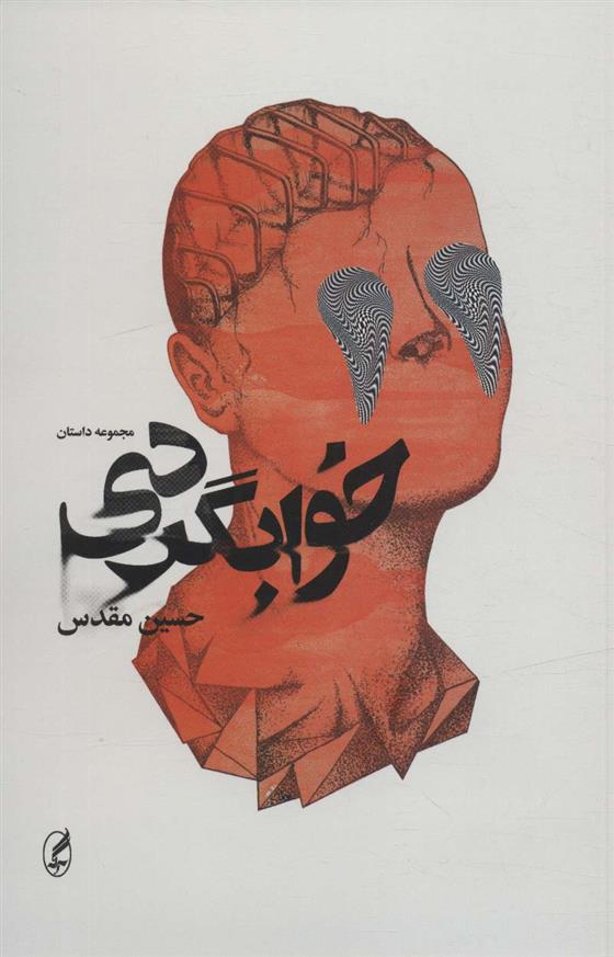 خوابگردی_66c8325d5d58c.jpeg خوابگردی - Image 1
