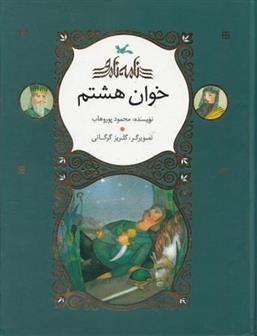 خوان هشتم_66b50d6d71211.jpeg خوان هشتم - Image 1