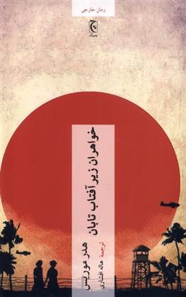 کتاب خواهران زیر آفتاب تابان