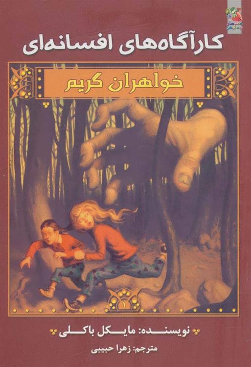 خواهران گریم 1_66b4e061de082.jpeg خواهران گریم 1 - Image 1