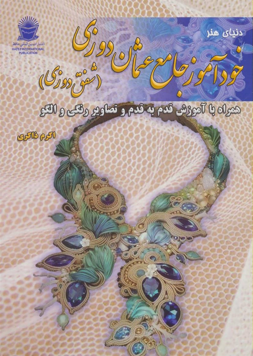 خودآموز جامع عثمان دوزی
