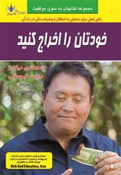 خودتان را اخراج کنید