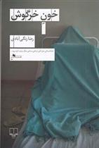 خون خرگوش_66c85f9616509.jpeg خون خرگوش - Image 1
