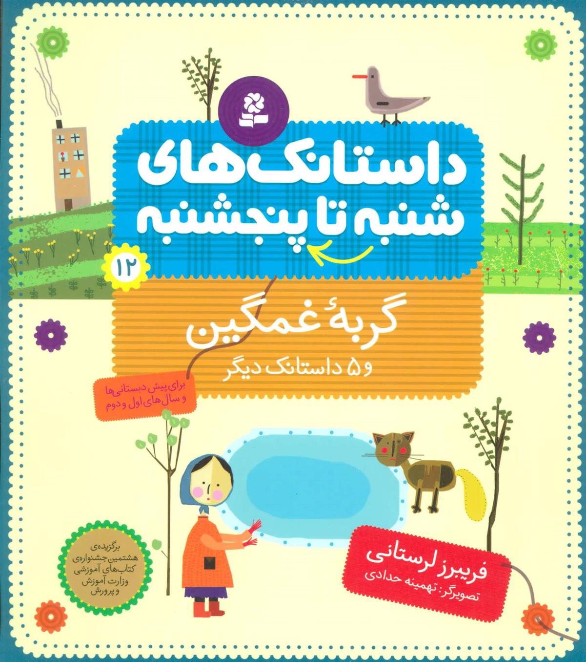 داستانک های شنبه تا پنج شنبه 12