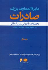 دایرة المعارف بزرگ صادرات - جلد 1