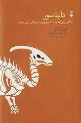 دایناسور_66c215fd08c13.jpeg دایناسور - Image 1
