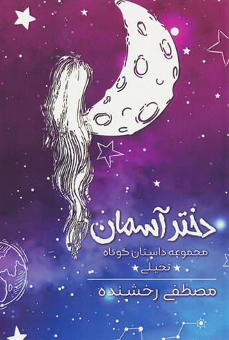 دختر آسمان