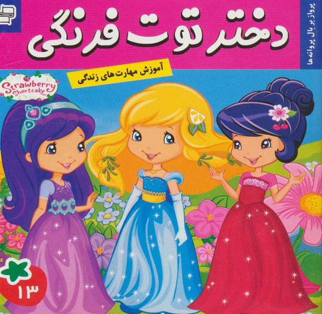 دختر توت فرنگی 13_66b4dab9a2f14.jpeg دختر توت فرنگی 13 - Image 1