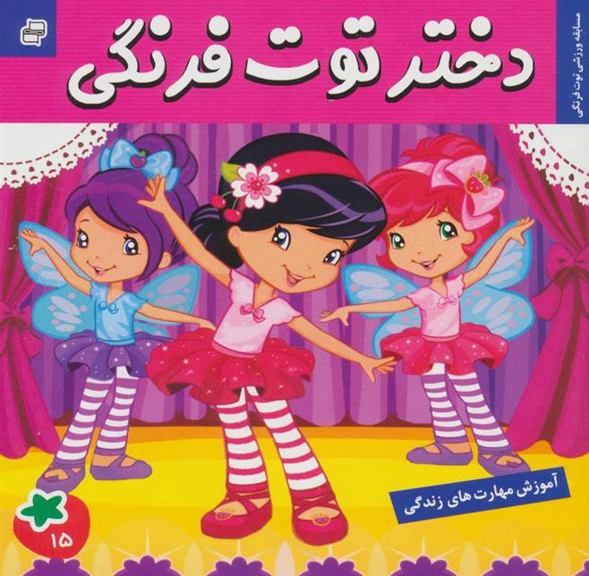 دختر توت فرنگی 15