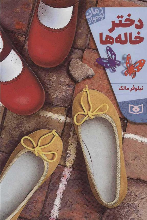 دختر خاله ها_66c86f1cb5482.jpeg دختر خاله ها - Image 1