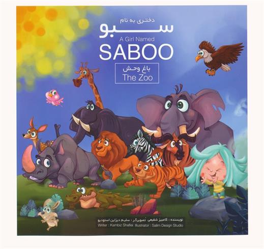 دختری به نام سبو (2 زبانه)