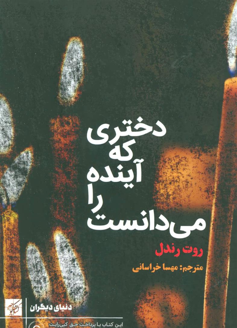 دختری که آینده را می دانست