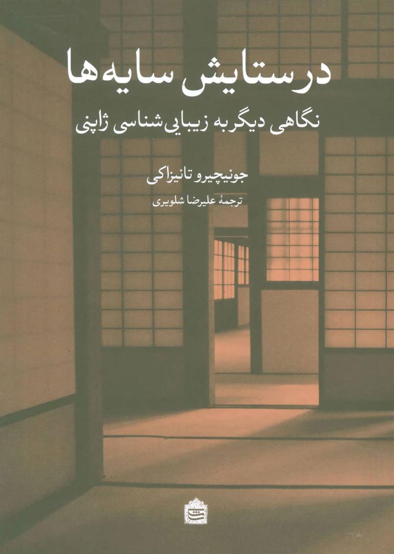 در ستایش سایه ها_66c7fa5bda825.jpeg در ستایش سایه ها - Image 1