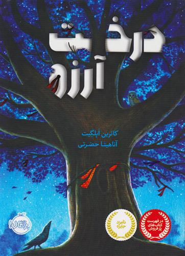 درخت آرزو_66ace4df9db73.jpeg درخت آرزو - Image 1