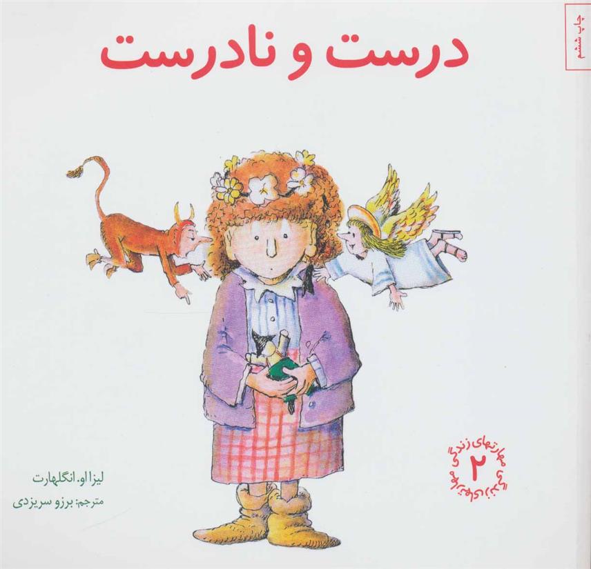 درست و نادرست