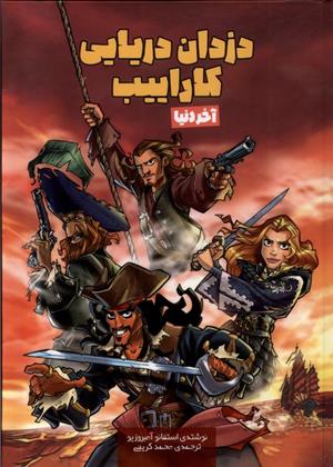 دزدان دریایی کاراییب : آخردنیا