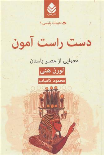 دست راست آمون