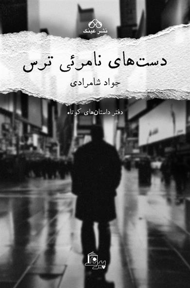 کتاب دستهای نامرئی ترس