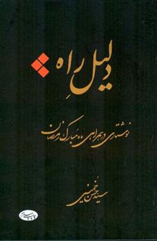 دلیل راه