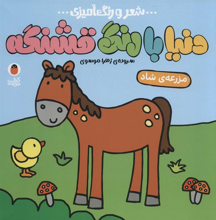 دنیا با رنگ قشنگه 3