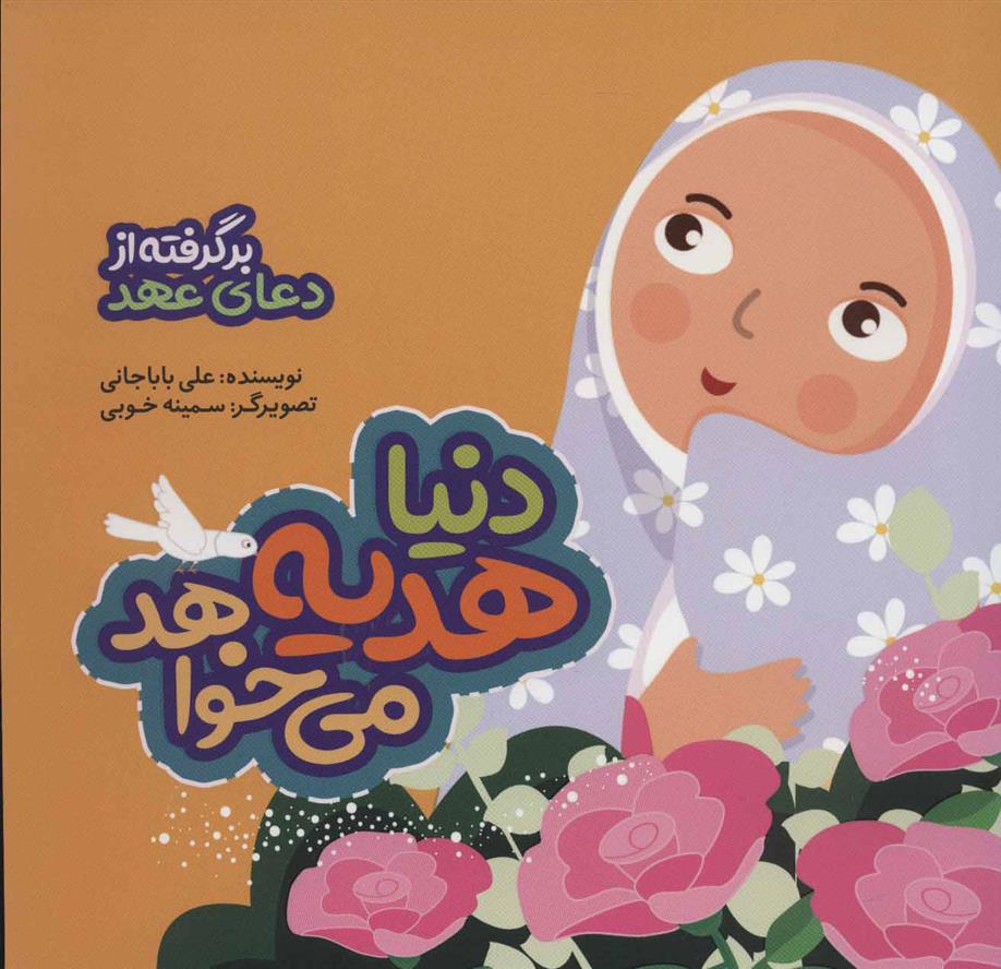 دنیا هدیه می خواهد