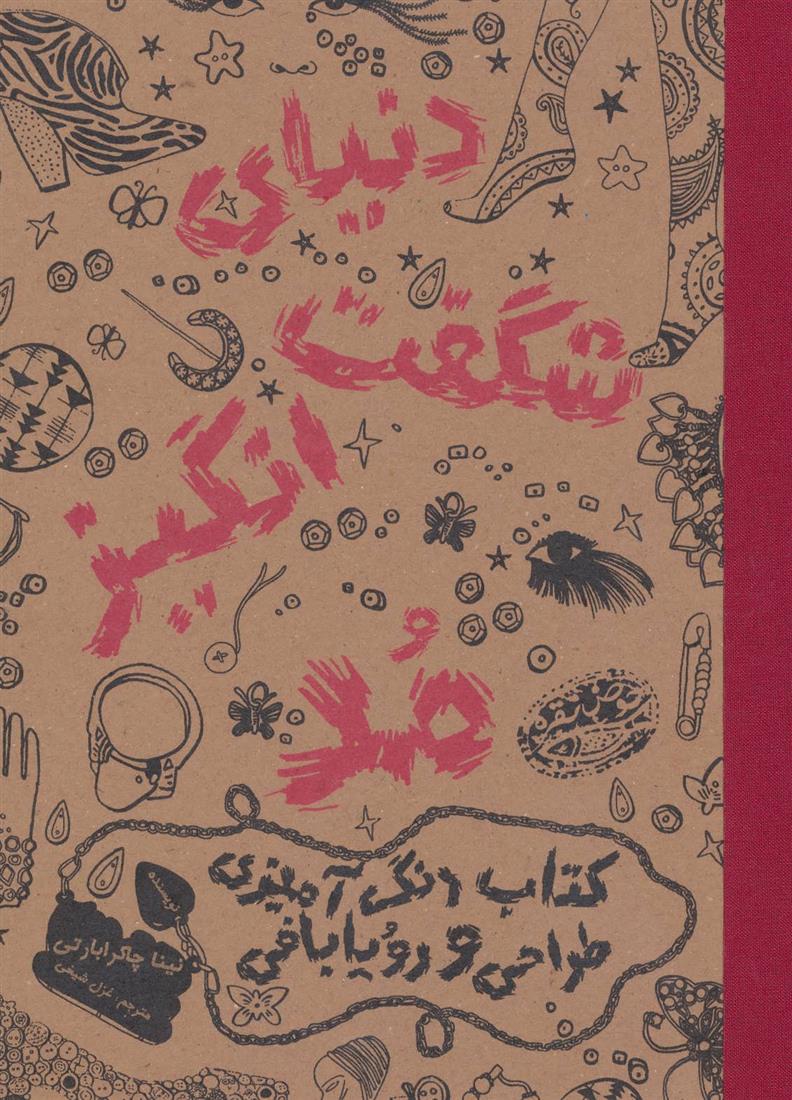 دنیای شگفت انگیز مد 1