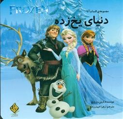 دنیای یخ زده