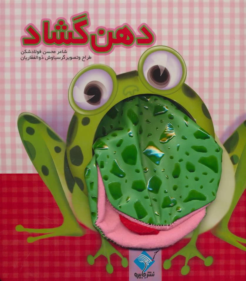 دهن گشاد_66b50febe25ed.jpeg دهن گشاد - Image 1