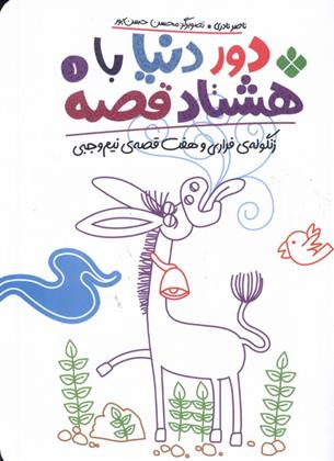 دور دنیا با هشتاد قصه (1)
