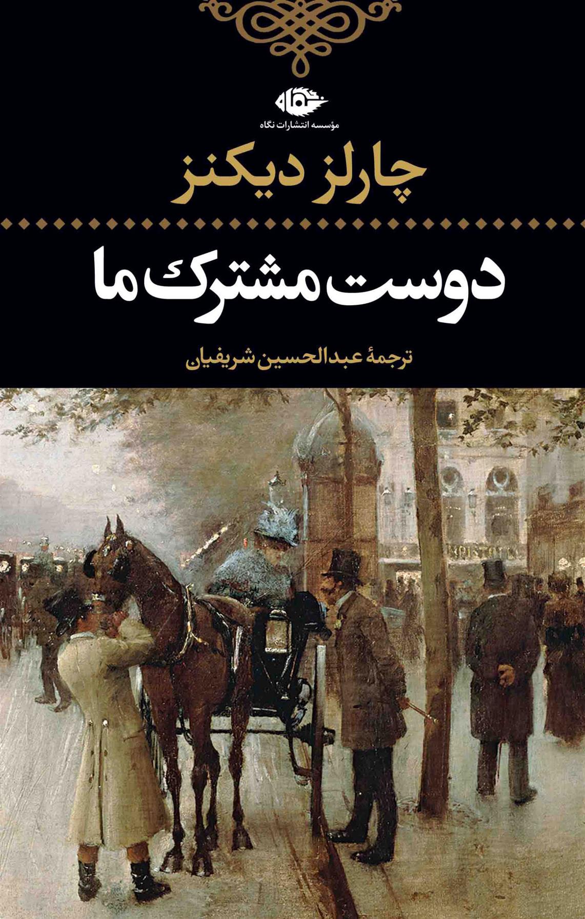 دوست مشترک ما_66c883df77334.jpeg دوست مشترک ما - Image 1