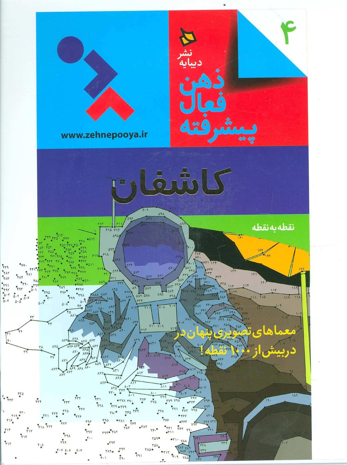 ذهن فعال پیشرفته 4