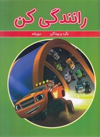 رانندگی کن_66b4aab0c5193.jpeg رانندگی کن - Image 1