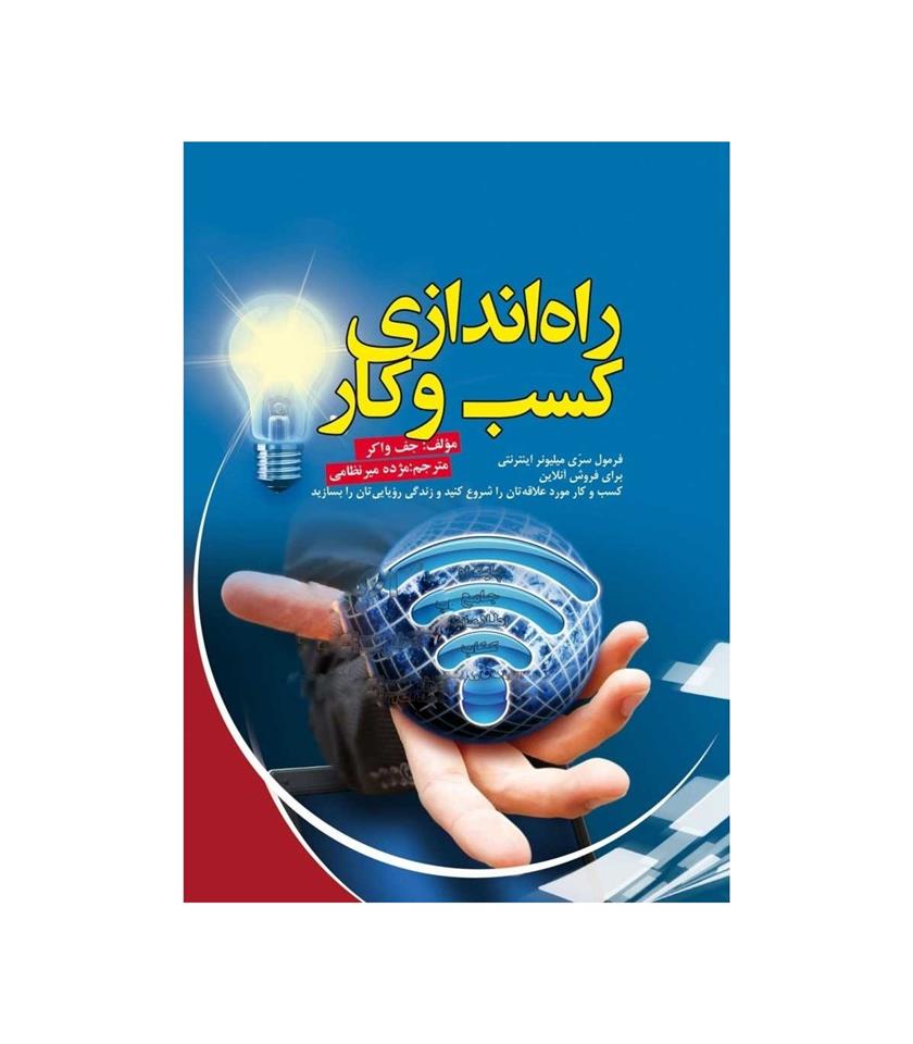 راه اندازی کسب و کار