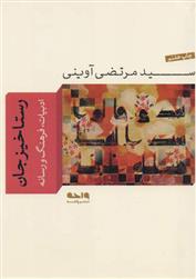 رستاخیز جان