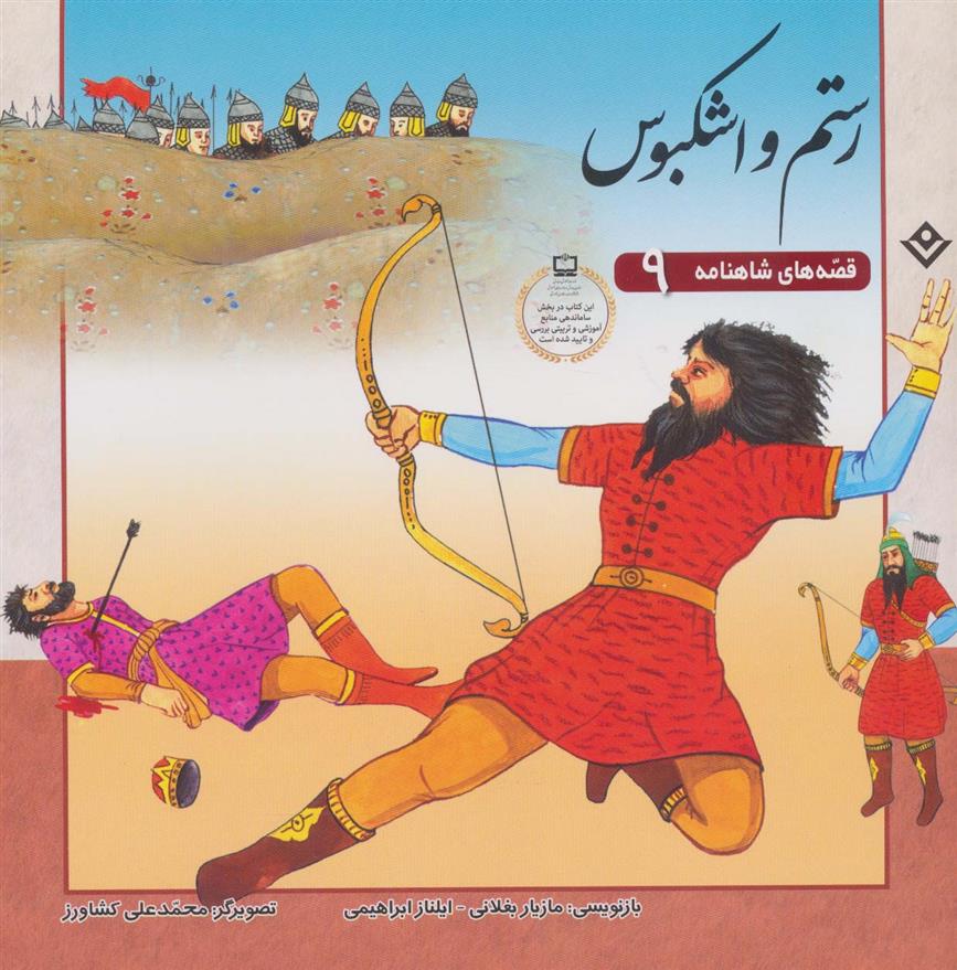 رستم و اشکبوس_66b4ee29bffe5.jpeg رستم و اشکبوس - Image 1