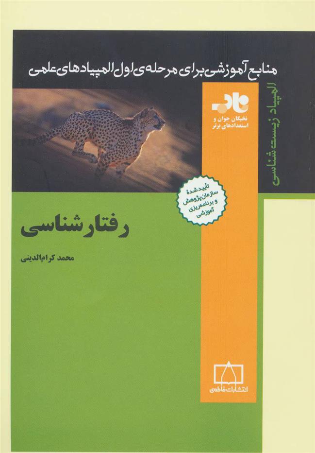 رفتارشناسی_66b50e221d6fc.jpeg رفتارشناسی - Image 1