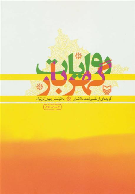 روایات گهربار