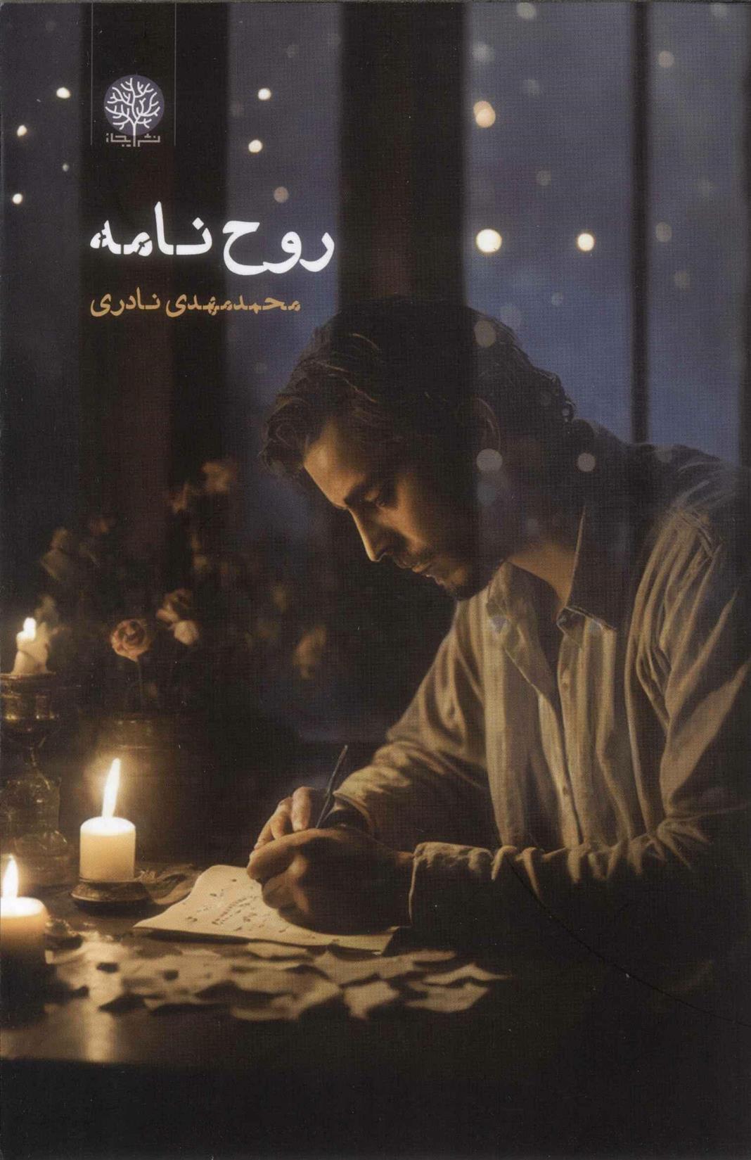 روح نامه_66b3e26e6bfcb.jpeg روح نامه - Image 1