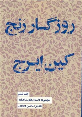 روزگار رنج، کین ایرج